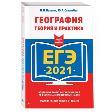 География, книга ЕГЭ-2021. География. Теория и практика купить по низкой цене