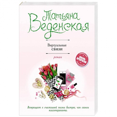 Отечественный любовный роман, книга Виртуальные связи купить по низкой цене