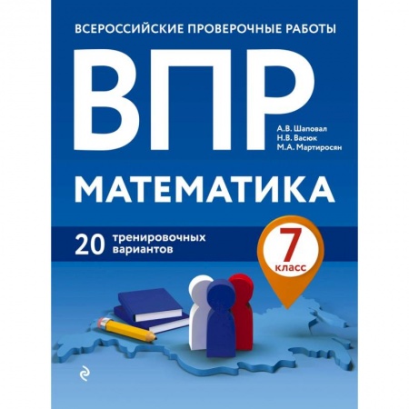 Математика. Алгебра. Геометрия, книга ВПР. Математика. 7 класс. 20 тренировочных вариантов купить по низкой цене