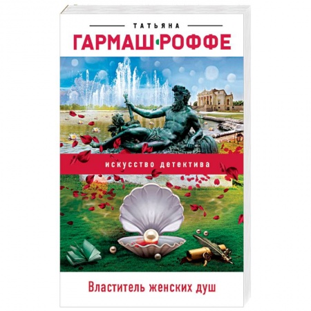 Отечественный женский детектив, книга Властитель женских душ купить по низкой цене