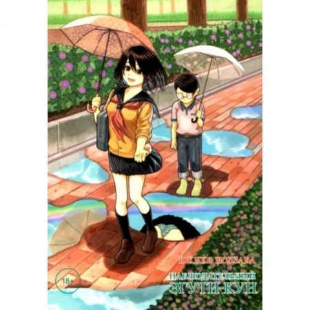 Комиксы. Манга, книга Наблюдательный Эгути-кун купить по низкой цене