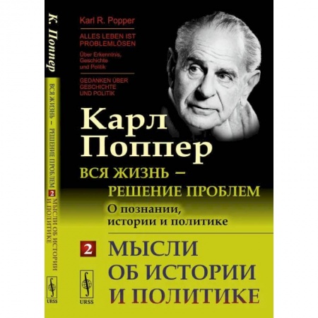 Психология. Общие работы, книга Вся жизнь - решение проблем. О познании, истории и политике. Часть 2. Мысли об истории и политике купить по низкой цене