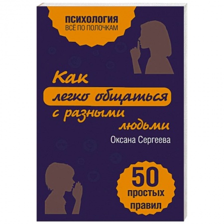 Книги, книга Как легко общаться с разными людьми. 50 простых правил купить по низкой цене