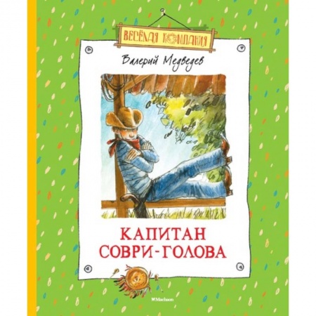 Русская классика для детей, книга Капитан Соври-Голова купить по низкой цене