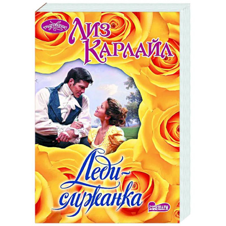 Зарубежный любовный роман, книга Леди-служанка купить по низкой цене