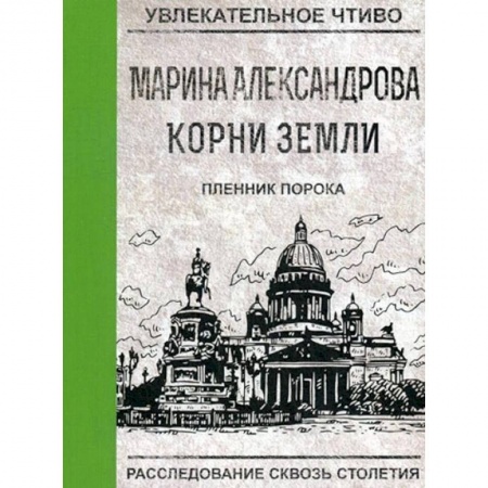 Русская приключенческая литература, книга Пленник порока купить по низкой цене