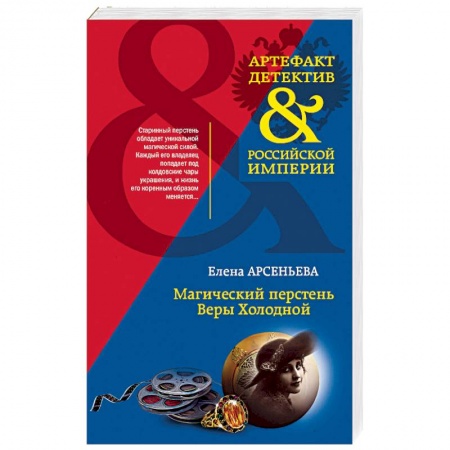 Отечественный женский детектив, книга Магический перстень Веры Холодной купить по низкой цене