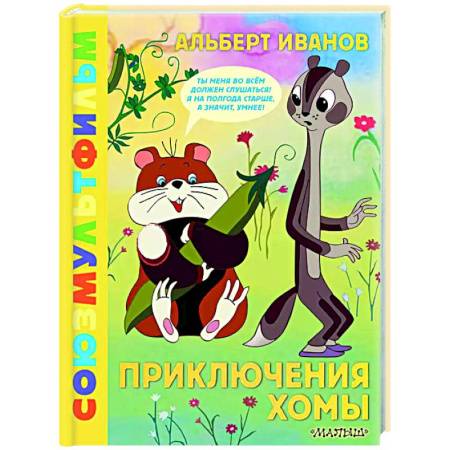 Сказки отечественных писателей, книга Приключения Хомы. Союзмультфильм купить по низкой цене