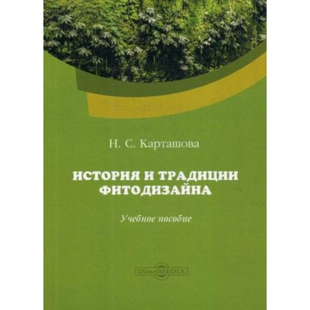 Ландшафтный дизайн сада, книга История и традиции фитодизайна купить по низкой цене
