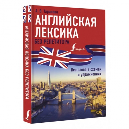 Учебники, самоучители, пособия, книга Английская лексика без репетитора. Все слова в схемах и упражнениях купить по низкой цене