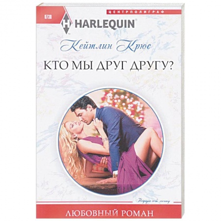 Зарубежный любовный роман, книга Кто мы друг другу? купить по низкой цене