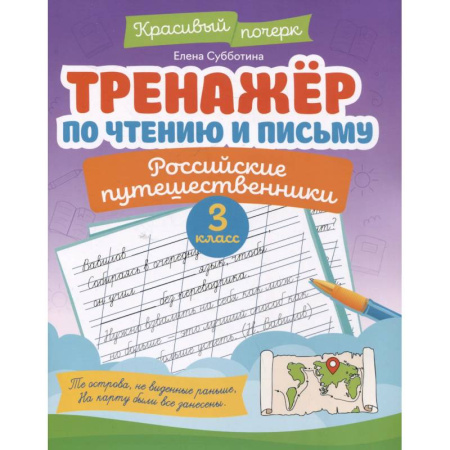 Письмо, мелкая моторика, книга Тренажёр по чтению и письму: 3 класс: российские путешественники купить по низкой цене