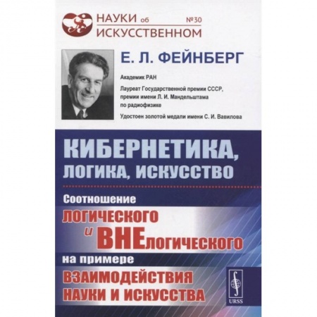 Математика. Алгебра. Геометрия, книга Кибернетика, логика, искусство: Соотношение логического и внелогического на примере взаимо купить по низкой цене