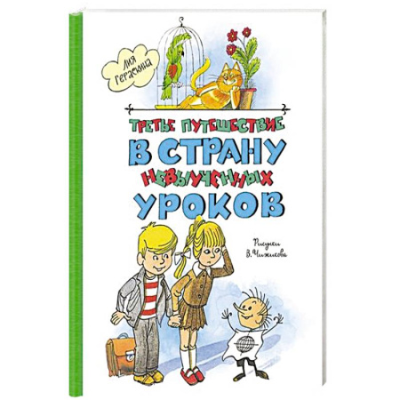 Отечественная литература для детей, книга Третье путешествие в страну невыученных уроков купить по низкой цене