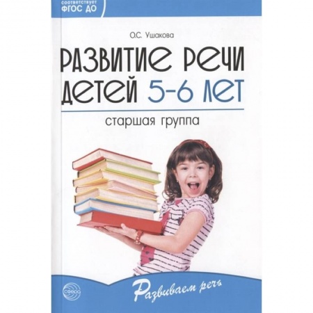Педагогика, книга Развитие речи детей 5—6 лет. Старшая группа купить по низкой цене