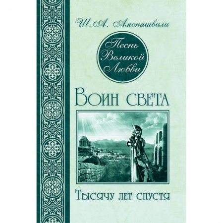 Русская современная проза, книга Песнь Великой Любви. Воин света. Тысячу лет спустя купить по низкой цене