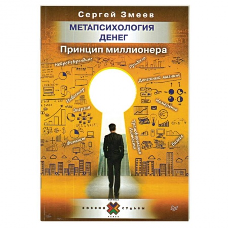 Практическая психология, книга Метапсихология денег. Принцип миллионера купить по низкой цене