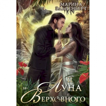 Русское фэнтези, книга Луна Верховного II купить по низкой цене