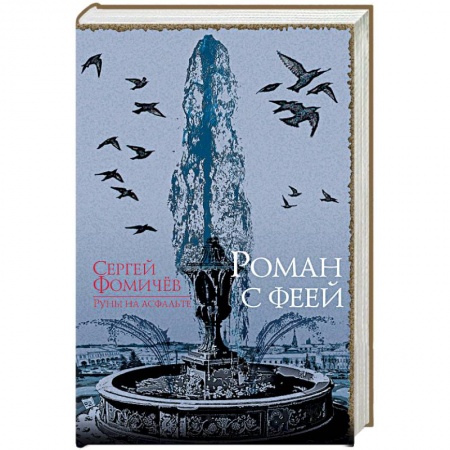 Русское фэнтези, книга Роман с феей купить по низкой цене