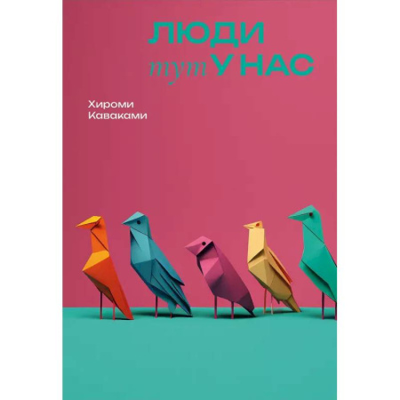 Зарубежная современная проза, книга Люди тут у нас купить по низкой цене