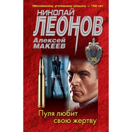 Отечественный мужской детектив, книга Пуля любит свою жертву купить по низкой цене