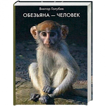 Зарубежная фантастика, книга Обезьяна - Человек. купить по низкой цене