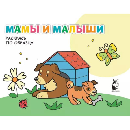 Раскраски на любой вкус, книга Мамы и малыши купить по низкой цене