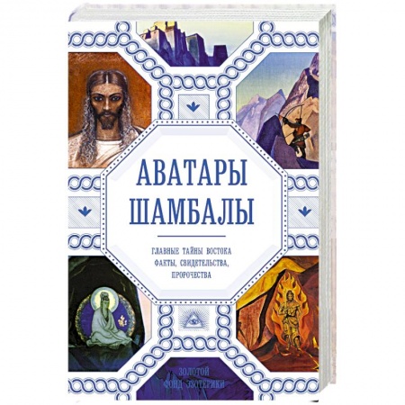 Эзотерические учения, книга Аватары Шамбалы. Главные тайны Востока: факты, свидетельства, пророчества купить по низкой цене