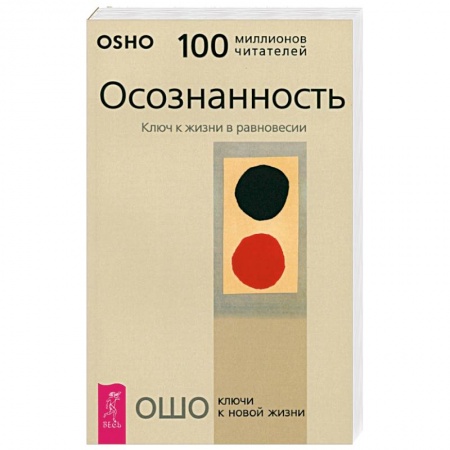 Ошо (Бхагаван Шри Раджниш), книга Осознанность. Ключ к жизни в равновесии купить по низкой цене