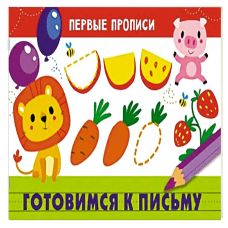 Книги для дошкольников (4-6 лет), книга Первые прописи. Готовимся к письму купить по низкой цене