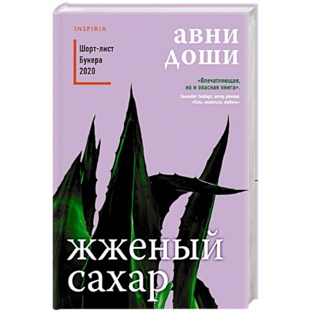 Зарубежная современная проза, книга Жженый сахар купить по низкой цене