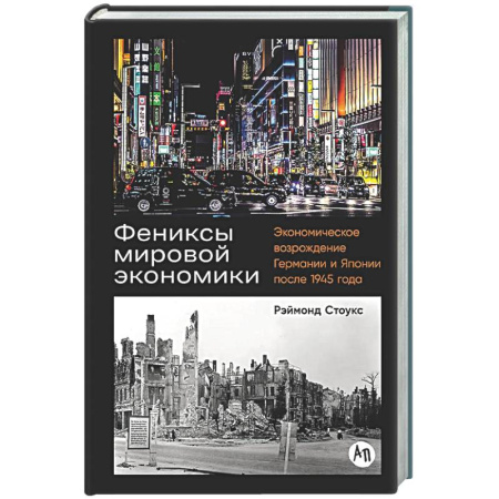 Общая экономика, книга Фениксы мировой экономики: Экономическое возрождение Германии и Японии после 1945 г. купить по низкой цене