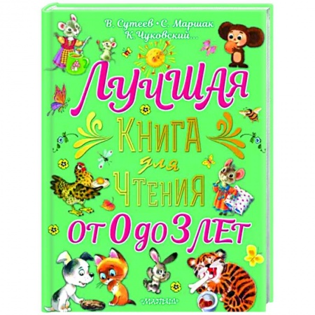 Сказки и истории для малышей, книга Лучшая книга для чтения от 0 до 3 лет купить по низкой цене