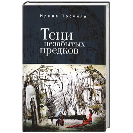 Мемуары, биографии деятелей культуры, искусства, книга Тени незабытых предков купить по низкой цене