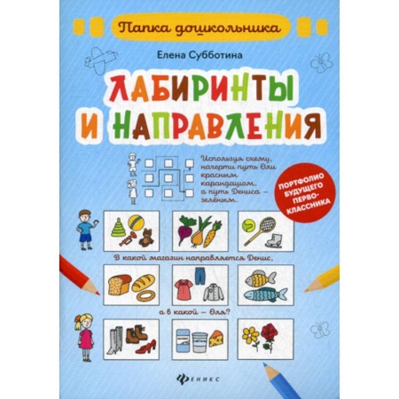 Развитие логики и мышления, книга Лабиринты и направления купить по низкой цене