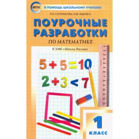 Математика. Алгебра. Геометрия, книга Математика. 1 класс. Поурочные разработки у УМК М.И.Моро и др. Пособие для учителя. ФГОС купить по низкой цене