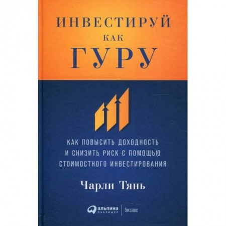 Инвестиции, книга Инвестируй как гуру купить по низкой цене