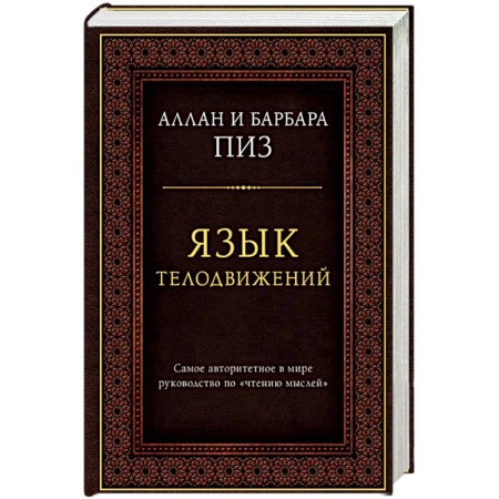 Психология. Общие работы, книга Язык телодвижений. Самое авторитетное руководство по чтению мыслей купить по низкой цене