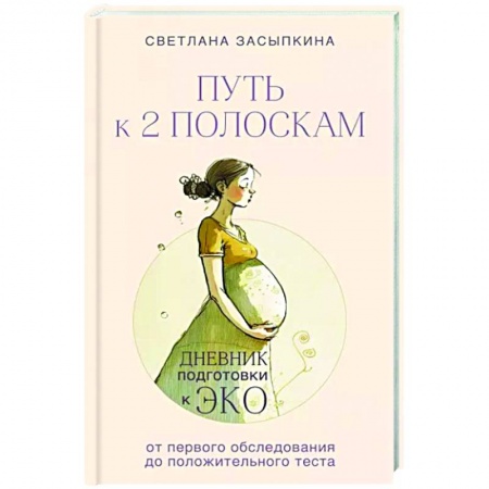 Беременность, уход за ребенком, книга Путь к двум полоскам. Дневник подготовки к ЭКО от первого обследования до положительного теста купить по низкой цене