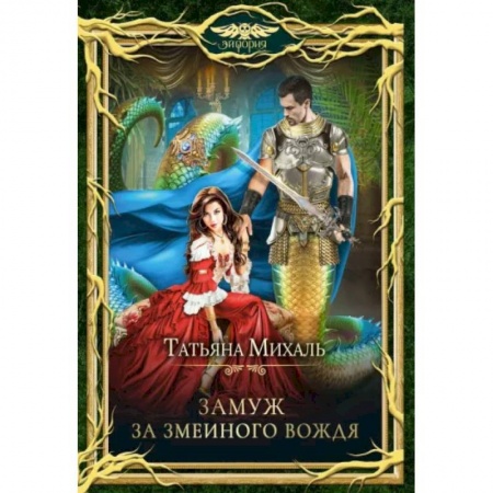 Русское фэнтези, книга Замуж за змеиного вождя купить по низкой цене