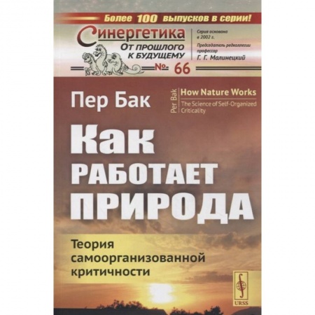 Естественные науки, книга Как работает природа: Теория самоорганизованной критичности купить по низкой цене