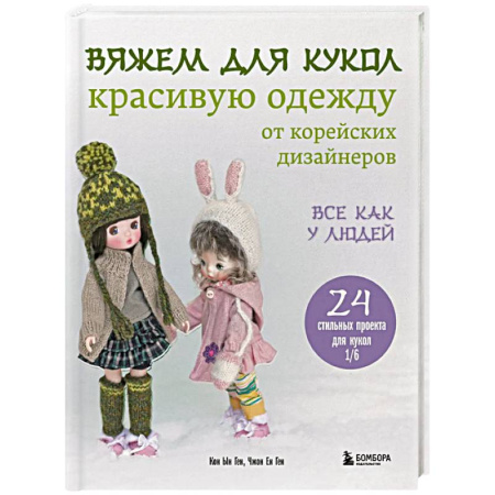 Вязание, книга Вяжем для кукол красивую одежду от корейских дизайнеров. Все как у людей. 24 стильных проекта для кукол 1/6 купить по низкой цене