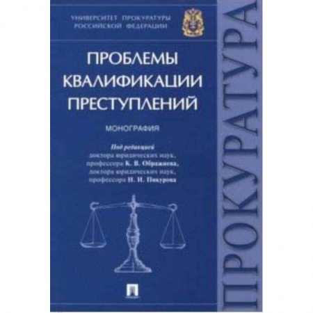 Уголовное и уголовно-процессуальное право, книга Проблемы квалификации преступлений. Монография купить по низкой цене