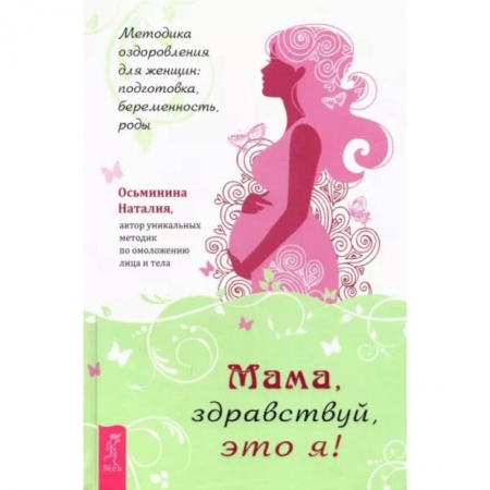 Акушерство и гинекология, книга Мама, здравствуй, это я! Методика оздоровления для женщин. Подготовка, беременность, роды купить по низкой цене