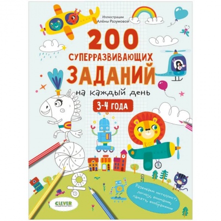 Кроссворды, головоломки, комиксы, книга Развивайся и играй! 200 суперразвивающих заданий на каждый день. 3-4 года купить по низкой цене