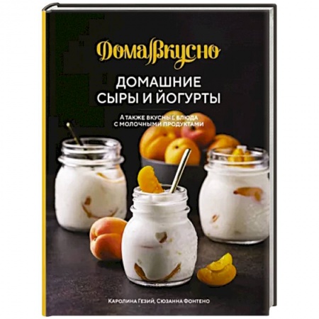 Блюда из сыра и молочных продуктов, книга Домашние сыры и йогурты,а также вкусные блюда с молочными продуктами купить по низкой цене
