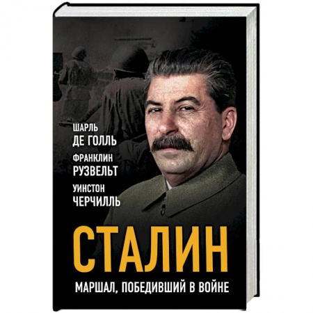 Мемуары, биографии военных деятелей, книга Сталин. Маршал, победивший в войне купить по низкой цене