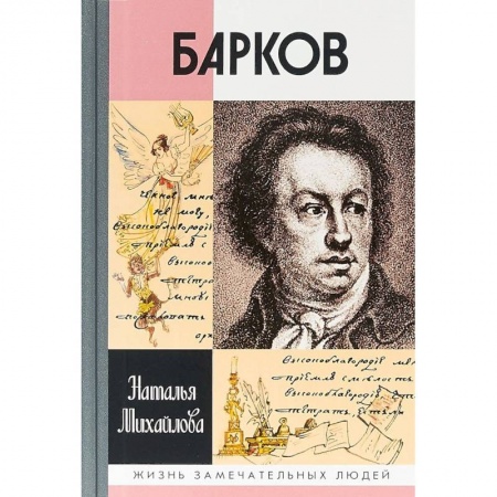Мемуары, биографии деятелей культуры, искусства, книга Барков купить по низкой цене