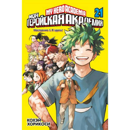 Комиксы. Манга, книга Моя геройская академия. Книга 21: Наслоение . Я здесь! купить по низкой цене