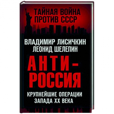 Политика, книга АнтиРоссия. Крупнейшие операции Запада XX века купить по низкой цене